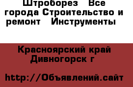 Штроборез - Все города Строительство и ремонт » Инструменты   . Красноярский край,Дивногорск г.